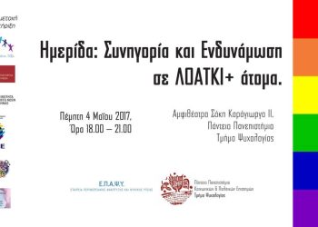 Ημερίδα στο Πάντειο Πανεπιστήμιο, 4/5/2017, “Συνηγορία & Ενδυνάμωση σε ΛΟΑΤΚΙ+ άτομα”