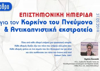 Επιστημονική Ημερίδα για τον Καρκίνο του Πνεύμονα & Αντικαπνιστική εκστρατεία