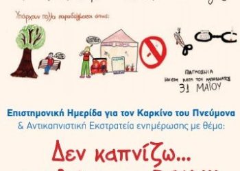 “Τι μας οδηγεί στο κάπνισμα; Γιατί μας δυσκολεύει η διακοπή του;” 31 Μαϊου 2019, Ομιλία μου στην Επιστημονική Ημερίδα & Αντικαπνιστική Εκστρατεία του Συλλόγου “Κ.Ε.Φ.Ι.” Αθηνών