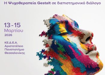 Η θεραπευτική σχέση ως δυνατότητα επιβεβαίωσης του εαυτού. Μπορούμε; 1ο Διεθνές Συνέδριο Ψυχοθεραπείας Gestalt, “Φύλο & Σεξουαλικότητα Σήμερα: Η Ψυχοθεραπεία Gestalt σε διεπιστημονικό διάλογο”